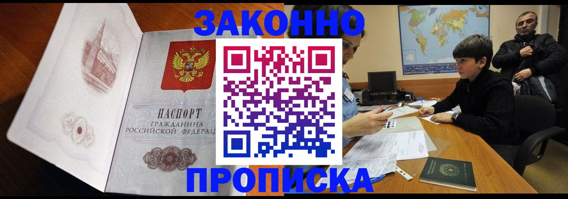 прописка гарантия в Кропоткине